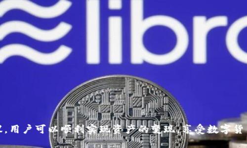  bieoti  如何从Tokenim钱包中将加密货币变现为法币  / 
 guanjianci  Tokenim, 钱包, 加密货币, 变现  /guanjianci 

引言
在当今数字货币日益普及的背景下，加密货币的投资逐渐成为一种新兴的理财方式。Tokenim作为一种流行的钱包应用，给用户提供了安全存储和管理各种加密货币的便利。然而，很多用户在拥有一定数量的加密货币后，可能会面临一个问题：如何将钱包中的加密货币变现为法币（例如人民币、美元等）？本文将详细探讨从Tokenim钱包中将加密货币变现的途径及其步骤，为想要变现的用户提供实用的指导。

第一部分：了解Tokenim钱包及其功能
Tokenim钱包是一种支持多种加密货币的数字钱包，其功能包括但不限于存储、发送和接收加密货币。用户可以通过Tokenim钱包轻松管理他们的数字资产，并查看实时价格行情。此外，Tokenim还支持与去中心化交易所（DEX）的集成，使用户能够在平台上直接进行交易。
在开始变现之前，首先需要了解Tokenim钱包的基本功能，确保用户能够安全、顺利地操作。此外，由于加密货币市场的波动性，用户还需关注市场行情，以选择最佳的变现时机。

第二部分：从Tokenim钱包变现的步骤
要将Tokenim钱包中的加密货币变现为法币，通常需要遵循以下几个步骤：
strong步骤一：选择适合的交易所/strongbr
在进行变现之前，用户需要选择一个信誉良好的交易所，在这上面可以将加密货币兑换为法币。常见的加密货币交易所有币安（Binance）、Coinbase、Kraken等。在选择交易所时，用户应考虑以下因素：
ul
li交易所的安全性和信誉/li
li支持的加密货币类型/li
li费用结构（交易费用、提现费用等）/li
li用户界面的易用性/li
li客户服务的响应能力/li
/ul
strong步骤二：将加密货币从Tokenim钱包转入交易所/strongbr
在选定的交易所注册账户后，用户需要将其Tokenim钱包中的加密货币发送到交易所提供的相应地址。这通常涉及以下步骤：
ul
li登录交易所账户。/li
li选择“存款”或“充值”选项，找到相应的加密货币（例如比特币、以太坊等）。/li
li复制交易所提供的存款地址。/li
li打开Tokenim钱包，选择对应的加密货币，输入交易所的存款地址和金额，确认转账。/li
/ul
用户需注意转账时的手续费以及处理时间，因为不同的加密货币在转账时会有不同的表现。
strong步骤三：将加密货币交易成法币/strongbr
用户在交易所确认收到了转入的加密货币后，就可以将其交易为法币。具体步骤如下：
ul
li在交易所界面中选择拟交易的，加密货币与法币（如USDT兑人民币）的交易对。/li
li选择“卖出”订单，输入出售金额，确认交易订单。/li
li在完成交易后，用户账户将显示相应的法币余额。/li
/ul
strong步骤四：提现法币/strongbr
一旦账户内有了法币余额，用户可以通过交易所的平台将这些资金提现到绑定的银行账户或其他支付方式。提现步骤一般包括：
ul
li选择“提现”或“取款”选项。/li
li输入提现金额和目标账户信息，确认相关信息无误。/li
li等待交易所处理提现请求，法币将到账。/li
/ul
注意，不同交易所的提现服务和手续费各不相同，建议在进行提现前仔细阅读相关说明。

第三部分：可能遇到的问题及解决方案
在整个变现过程中，用户可能会遇到一些常见问题。以下是一些可能的问题及解决方案：

问题一：如何选择合适的交易所？
选择合适的交易所是成功变现的第一步。用户在选择交易所时，除了关注其安全性和信誉外，还需结合自身需求。以下是一些可供参考的选择标准：
strong1. 安全性/strongbr
用户需优先选择经过认证、有足够安全保障的交易所，以避免资金风险。可以查看交易所是否有安全漏洞的历史记录，或是是否采用2FA（双重身份验证）等安全措施。
strong2. 交易流动性/strongbr
高流动性的交易所能够提供更快的交易速度以及更优的交易价格，避免因市场流动性不足而导致虚高的交易费用。
strong3. 费率/strongbr
不同交易所的交易手续费与提现手续费差异较大，务必选择手续费较低的交易平台，以降低整体交易成本。
strong4. 客户服务/strongbr
出现问题时，优质的客户服务能够迅速解决用户的困惑，确保用户在需要时能及时得到帮助。

问题二：转账延迟的原因是什么？
在从Tokenim钱包转移加密货币到交易所时，偶尔会出现转账延迟的情况。一些常见原因如下：
strong1. 网络拥堵/strongbr
在加密货币交易活跃的时段，网络拥堵可能造成转账延迟。Ethereum、比特币等主流网络在交易密集时会出现排队现象，从而导致转账确认时间变长。
strong2. 手续费设置/strongbr
转账时手续费的高低会影响确认的优先级，如果用户设置的手续费过低，可能会导致转账被长时间延迟。因此，了解当前网络的平均手续费，并合理设置是十分必要的。
strong3. 区块链技术本身的限制/strongbr
区块链技术有其固有的延迟，特别是在高活动时间段，区块生成时间过长也可能造成用户的转账延迟。
要解决这类问题，用户需要耐心等待，同时可以通过区块链浏览器查看转账状态，以及根据需要手续费设置。

问题三：如何保护我的Tokenim钱包安全？
保护Tokenim钱包安全是确保用户加密货币不被盗窃的关键。以下是一些有效的保护措施：
strong1. 开启双重身份验证（2FA）/strongbr
使用双重身份验证能够有效防止未授权用户访问您的账户。在登录时，除了输入密码外，还需通过手机获得的验证码进行身份验证。
strong2. 妥善保管私钥和助记词/strongbr
Tokenim钱包的私钥和助记词是访问钱包的唯一凭证，应避免任何形式的共享与公开，如果不谨慎处理，可能会直接导致资产损失。
strong3. 定期更换密码/strongbr
维护良好的密码环境，定期更换密码并使用复杂且独特的密码可以有效提高账户安全。
strong4. 使用可信的网络/strongbr
尽量避免在公共Wi-Fi网络下操作钱包，优选使用VPN或移动网络进行安全连接，以避免遭受到中间人攻击。

问题四：如何处理税务问题？
变现加密货币后，用户可能面临税务问题，不同国家和地区对数字货币的税收政策不同。以下是一些处理税务问题的方法：
strong1. 了解当地税务法规/strongbr
用户应了解所在国家或地区对加密货币交易的税收政策，确保合法合规。很多国家对于加密货币交易所得的资本利得税和其他税务做出明确规定。
strong2. 完整记录交易信息/strongbr
保持所有交易和钱包活动的详细记录，包括变现的日期、金额及对应的交易费，以备税务上报使用。
strong3. 寻求专业意见/strongbr
建议咨询专业税务顾问，确保能够合理并符合当地法律地申报税收，避免由于误报导致的税务问题。

结论
从Tokenim钱包中将加密货币变现为法币的过程，虽然步骤相对简单，但也需做好多方面的准备。用户需谨慎选择交易所、保持安全意识，并关注相关法律法规。通过以上的分析与建议，用户可以顺利实现资产的变现，享受数字货币投资带来的回报。