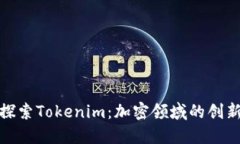 深入探索Tokenim：加密领域的创新先锋