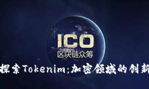 深入探索Tokenim：加密领域的创新先锋