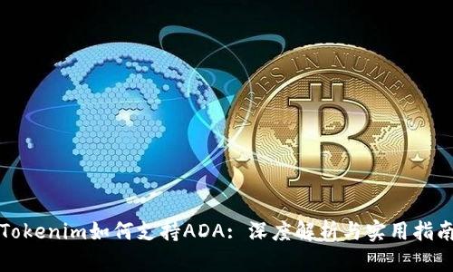 Tokenim如何支持ADA: 深度解析与实用指南