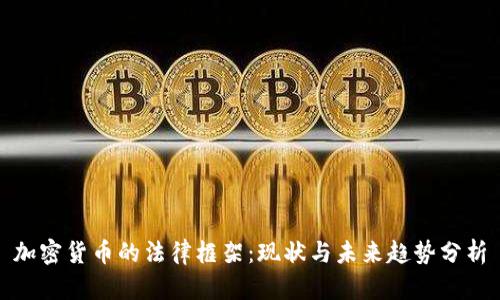 加密货币的法律框架：现状与未来趋势分析