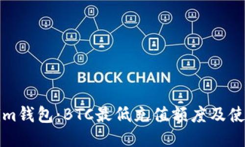 Tokenim钱包：BTC最低充值额度及使用指南