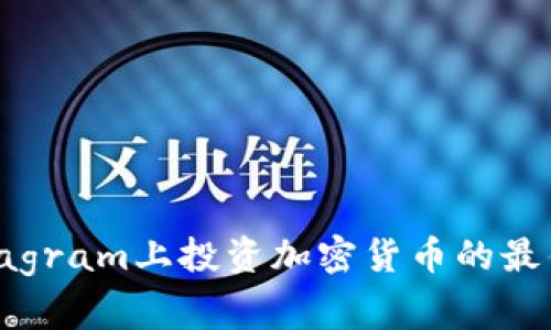 深入分析：在Instagram上投资加密货币的最佳策略与注意事项