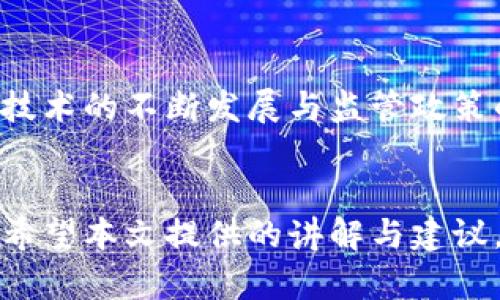   加密货币体验：新手指南与实用技巧 / 
 guanjianci 加密货币, 区块链, 投资技巧, 虚拟货币 /guanjianci 

引言
在近十年的时间里，加密货币已经从一个小众的话题变成了全球投资者和科技爱好者的热门选择。比特币、以太坊等数字货币的迅猛发展，使得越来越多的人开始关注这一领域，尝试进入其中。本文将围绕加密货币的体验进行深入探讨，尤其适合初学者，帮助他们更好地理解和应用加密货币。

加密货币是什么？
加密货币是一种数字或虚拟货币，使用密码学技术确保交易安全，控制新单位的生成，并验证资产转移的过程。与传统的法定货币相比，加密货币以去中心化的方式运作，通常在区块链技术的支持下流通。
区块链是一种分布式账本技术，可以在全网范围内共享和存储交易信息。每一笔交易都被打包进一个区块，并通过加密方式连接到前一个区块，形成链条，这样确保了数据的完整性和安全性。

加密货币的历史和发展
比特币于2009年首次出现，由一个化名为中本聪的人（或团队）发布的白皮书引领了这一领域的发展。随着技术的进步，越来越多的加密货币相继面世，如以太坊、瑞波币、莱特币等，它们各自具备不同的特性和应用场景。
从最初的比特币到现在的数千种加密货币，加密生态圈的不断扩张吸引了投资者、开发者和用户的关注。许多人开始意识到，加密货币不仅仅是一种投资工具，它还可能改变我们的金融系统、商业模式乃至日常生活。

加密货币体验：一个新手的视角
对于新手来说，加密货币的世界可能会显得复杂和令人生畏。首先，了解如何购买、存储和使用加密货币是至关重要的。绝大多数用户会选择在交易所购买加密货币，一些知名的交易所包括Coinbase、Binance和Kraken等。
在注册交易所账户时，用户需要提供一些个人信息并完成身份验证，这样确保法律合规性。完成注册后，就可以通过信用卡、借记卡或银行转账等方式向账户充值，并用这些资金购买比特币、以太坊等加密货币。

存储加密货币的方法
购买加密货币后，用户需要选择一个安全性高的钱包来存储这些资产。加密货币钱包分为热钱包和冷钱包。热钱包是在线钱包，易于使用，适合频繁交易。冷钱包则是离线存储设备，相对安全，适合长期持有。
在存储加密资产时，安全性是最重要的考虑因素。用户应当启用两步验证、保存私钥，并定期检查账户活动，以防止黑客攻击。

加密货币的投资技巧
加密货币市场波动性极大，因此投资者必须谨慎行事。除了了解市场趋势外，新手应该确保做好充分的调查，不要盲目追随潮流。分散投资是减低风险的一个有效方法，即使是在不同的加密货币领域之间也应评估各种投资。
此外，保持长期的投资视角也是非常重要的，不要因短期波动而频繁买卖。通过理解项目的实际应用和技术背景，选出有潜力的数字资产，然后耐心持有，才可能获取满意的收益。

可能相关的问题

1. 加密货币交易的风险有哪些？
加密货币交易的风险主要包括市场风险、技术风险、法律合规风险等。市场风险是由于价格波动过大造成的损失，用户必须做好心理准备，避免情绪化交易。技术风险则涉及交易所安全、钱包安全等方面，用户应当选择知名度高、信誉好的平台。法律合规风险则是由于不同国家对加密货币的政策不同，投资者需时刻关注相关法规，以避免潜在的法律问题。

2. 如何选择合适的加密货币交易所？
选择合适的加密货币交易所时，用户需要考虑平台的安全性、交易手续费、可交易的虚拟货币品种、用户界面的友好程度等因素。建议优先选择知名度高、评价良好的交易所，查看用户反馈和安全记录，并确保交易所提供良好的客户服务支持，以便于解决潜在问题。

3. 加密货币投资应该考虑哪些因素？
在进行加密货币投资时，投资者应当尽可能多地了解每个项目的团队背景、技术实力、市场需求、竞争环境等因素。深入研究每个项目的白皮书，了解其使用场景、技术的前景与可行性；追踪市场的动态变化，判断资产是否合理估值；同时考虑项目的潜在风险，及时调整投资策略。

4. 加密货币未来的发展趋势如何？
尽管加密货币市场仍存在不确定性，但整体趋势向好。越来越多的企业开始接受加密货币支付，区块链技术在金融、供应链、医疗等领域的应用也在不断扩展。随着技术的不断发展与监管政策的逐步完善，加密货币有潜力成为未来金融体系的重要一部分。投资者需要关注市场动态，抓住发展机会，但同时也应保持务实的态度，切勿盲目跟风。

总结
加密货币的体验是一个复杂而且充满挑战的过程，尤其对于新手而言。通过全面了解加密货币的基本知识、市场动态、投资策略，用户能够更自信地进入这一领域。希望本文提供的讲解与建议，能够帮助你在加密货币的世界中开启一段成功的旅程。