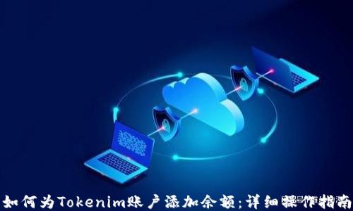
如何为Tokenim账户添加余额：详细操作指南