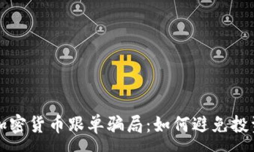 :

揭穿加密货币跟单骗局：如何避免投资陷阱