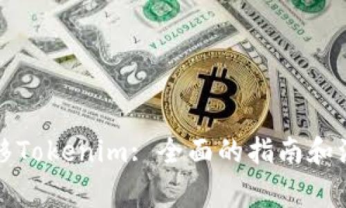 如何迁移Tokenim: 全面的指南和注意事项