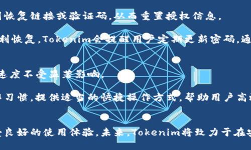   Tokenim资源管理授权详解：您所需要知道的一切 / 
 guanjianci Tokenim, 资源管理, 授权, 区块链 /guanjianci 

引言
区块链技术的快速发展推动了许多项目的进行，其中Tokenim作为一个新兴的平台，吸引了众多用户的关注。Tokenim为用户提供了一系列的资源管理工具，对于用户如何安全有效地使用这些工具，授权机制显得尤为重要。在本文中，我们将深入探讨Tokenim中的资源管理是否需要授权，相关的工作流程，以及如何确保用户在这一过程中保护自身的利益。

Tokenim的资源管理概述
Tokenim是一个集中于区块链技术与数字资产管理的平台。它为用户提供各种功能，包括资产存储、转移及管理等。Tokenim的资源管理系统旨在为用户提供更好的资产管理体验，同时确保资源的安全性和合规性。

资源管理中的授权机制
在Tokenim中，资源管理涉及多个操作，例如资产转移、持有记录、合约执行等。这些操作往往涉及到用户的个人信息和数字资产，因此在执行这些操作之前，授权机制就显得极为重要。授权机制的目的在于确保只有经过验证的用户才能对资源进行操作，从而防止未经授权的访问和操作。

在Tokenim平台上，用户在进行资源管理时需要经过多重验证，包括但不限于身份验证、设备验证和操作验证。这些验证过程不仅能够保护用户的资产安全，也能提升用户的使用体验。

Tokenim资源管理的授权方式
Tokenim采用多层次的授权方式，以加强用户的安全感和控制权。以下是几种主要的授权方式：

1. 用户身份验证
每个用户在注册Tokenim账户时，都会经历身份验证的过程。用户需要提供有效的身份信息，并通过平台的验证程序，以确保账户的合法性与安全性。此步骤是资源管理中最基本的授权机制。

2. 多重身份认证（MFA）
为了进一步增强安全性，Tokenim还提供多重身份认证功能。用户在进行重要操作时（如资产转移）置于MFA验证，可能需要输入一次性密码或通过手机APP确认。这一做法大大减少了未经授权操作的风险。

3. 智能合约授权
在Tokenim中，智能合约常常用于自动化资源管理操作。用户通过智能合约达成的协议也需要获得双方的授权。这样，在智能合约生效之前，会确保所有相关方都同意这些条款和条件，避免可能的经济损失。

4. 权限管理系统
Tokenim的权限管理系统允许用户为不同的操作设置不同的授权级别。用户可以根据自己的需求选择哪些操作需要授权，例如，普通转账可以设置为无授权，而大额转账则需要额外的授权。这种方式让用户在控制资产的同时，享有了灵活性。

资源管理中的合规性与安全性
授权不仅仅是为了用户自身安全，它也与合规性息息相关。Tokenim平台要求遵循相关法律法规，特别是涉及资产买卖、转移和存储的条款。平台所有的授权要求和操作流程需要符合这些规定，以保护用户和平台自身。

通过强化授权机制，Tokenim不仅提高了资源管理的安全性，也降低了法律风险。因此，用户在使用Tokenim进行资源管理时，应充分理解这些授权机制及其重要性。

常见问题回答
在Tokenim中，用户可能会遇到多个关于资源管理和授权的问题，以下是四个常见问题及其详细回答。

1. 为什么在Tokenim中需要授权？
授权在Tokenim中显得尤为重要，因为它确保用户的资产和信息的安全。随着数字资产交易的增长，确保只有经过验证的用户能够访问和管理这些资源是维护平台整体安全的重要手段。此外，合规性的要求也迫使Tokenim必须在设计中重视授权和验证。

首先，授权可以防止恶意攻击。如果没有授权，黑客或恶意用户可能会尝试获取其他用户的账户，进行未授权的操作，导致财产损失。其次，通过授权，平台能够追踪操作的历史记录，为后续的保障措施提供支持。而法律合规性的强调，使得平台必须依循法规，确保所有用户的操作都在法律允许的范围内进行。

2. Tokenim如何确保授权的安全性？
Tokenim通过多种方式来确保授权的安全性。首先，平台采用加密技术保护用户的信息和交易数据。用户的敏感信息包括密码、身份信息等都经过高强度加密存储，避免信息泄露。其次，Tokenim定期进行安全审计，检测可能的安全隐患，以便随时修补漏洞。

此外，Tokenim还会定期更新授权与验证的流程，以适应变化的安全态势。这种持续的改进确保用户不断享受最新的安全保障。多重身份验证和设备验证也能有效防止恶意操作，提高安全性。

3. 如果我忘记了授权信息，该如何处理？
当用户忘记授权信息时，Tokenim提供了相应的恢复机制。首先，用户需要通过注册时使用的邮箱或手机号码进行身份验证。通过这些验证后，用户可以收到恢复链接或验证码，从而重置授权信息。

同时，为了避免信息丢失，用户在注册时推荐设置一个安全问题，作为备用方案。设置安全问题可以在若忘记密码时，提供一个额外的验证途径，帮助用户顺利恢复。Tokenim会提醒用户定期更新密码，通过这种方式，进一步增强账户的安全性。

4. Tokenim平台的授权机制是否会影响交易速度？
Tokenim的授权机制虽增加了用户操作的步骤，但恰恰是为了确保资源管理的安全性与合规性。在设计上，Tokenim努力平衡安全性和用户体验，确保交易速度不受显著影响。

平台通过技术手段授权和验证流程，确保用户在正常操作下的体验流畅。当用户熟悉授权流程后，交易速度将极大提升。此外，Tokenim也会根据用户的操作习惯，提供适当的快捷操作方式，帮助用户高效管理资产。

结论
在Tokenim中，资源管理是一个需要全方位授权的过程，确保安全与合规性是其核心目标。用户应重视平台提供的授权机制，以保护自身的资产安全，并享受良好的使用体验。未来，Tokenim将致力于在安全性与用户便利性之间寻找更好的平衡，为用户提供更加优质的资源管理服务。