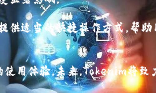   Tokenim资源管理授权详解：您所需要知道的一切 / 
 guanjianci Tokenim, 资源管理, 授权, 区块链 /guanjianci 

引言
区块链技术的快速发展推动了许多项目的进行，其中Tokenim作为一个新兴的平台，吸引了众多用户的关注。Tokenim为用户提供了一系列的资源管理工具，对于用户如何安全有效地使用这些工具，授权机制显得尤为重要。在本文中，我们将深入探讨Tokenim中的资源管理是否需要授权，相关的工作流程，以及如何确保用户在这一过程中保护自身的利益。

Tokenim的资源管理概述
Tokenim是一个集中于区块链技术与数字资产管理的平台。它为用户提供各种功能，包括资产存储、转移及管理等。Tokenim的资源管理系统旨在为用户提供更好的资产管理体验，同时确保资源的安全性和合规性。

资源管理中的授权机制
在Tokenim中，资源管理涉及多个操作，例如资产转移、持有记录、合约执行等。这些操作往往涉及到用户的个人信息和数字资产，因此在执行这些操作之前，授权机制就显得极为重要。授权机制的目的在于确保只有经过验证的用户才能对资源进行操作，从而防止未经授权的访问和操作。

在Tokenim平台上，用户在进行资源管理时需要经过多重验证，包括但不限于身份验证、设备验证和操作验证。这些验证过程不仅能够保护用户的资产安全，也能提升用户的使用体验。

Tokenim资源管理的授权方式
Tokenim采用多层次的授权方式，以加强用户的安全感和控制权。以下是几种主要的授权方式：

1. 用户身份验证
每个用户在注册Tokenim账户时，都会经历身份验证的过程。用户需要提供有效的身份信息，并通过平台的验证程序，以确保账户的合法性与安全性。此步骤是资源管理中最基本的授权机制。

2. 多重身份认证（MFA）
为了进一步增强安全性，Tokenim还提供多重身份认证功能。用户在进行重要操作时（如资产转移）置于MFA验证，可能需要输入一次性密码或通过手机APP确认。这一做法大大减少了未经授权操作的风险。

3. 智能合约授权
在Tokenim中，智能合约常常用于自动化资源管理操作。用户通过智能合约达成的协议也需要获得双方的授权。这样，在智能合约生效之前，会确保所有相关方都同意这些条款和条件，避免可能的经济损失。

4. 权限管理系统
Tokenim的权限管理系统允许用户为不同的操作设置不同的授权级别。用户可以根据自己的需求选择哪些操作需要授权，例如，普通转账可以设置为无授权，而大额转账则需要额外的授权。这种方式让用户在控制资产的同时，享有了灵活性。

资源管理中的合规性与安全性
授权不仅仅是为了用户自身安全，它也与合规性息息相关。Tokenim平台要求遵循相关法律法规，特别是涉及资产买卖、转移和存储的条款。平台所有的授权要求和操作流程需要符合这些规定，以保护用户和平台自身。

通过强化授权机制，Tokenim不仅提高了资源管理的安全性，也降低了法律风险。因此，用户在使用Tokenim进行资源管理时，应充分理解这些授权机制及其重要性。

常见问题回答
在Tokenim中，用户可能会遇到多个关于资源管理和授权的问题，以下是四个常见问题及其详细回答。

1. 为什么在Tokenim中需要授权？
授权在Tokenim中显得尤为重要，因为它确保用户的资产和信息的安全。随着数字资产交易的增长，确保只有经过验证的用户能够访问和管理这些资源是维护平台整体安全的重要手段。此外，合规性的要求也迫使Tokenim必须在设计中重视授权和验证。

首先，授权可以防止恶意攻击。如果没有授权，黑客或恶意用户可能会尝试获取其他用户的账户，进行未授权的操作，导致财产损失。其次，通过授权，平台能够追踪操作的历史记录，为后续的保障措施提供支持。而法律合规性的强调，使得平台必须依循法规，确保所有用户的操作都在法律允许的范围内进行。

2. Tokenim如何确保授权的安全性？
Tokenim通过多种方式来确保授权的安全性。首先，平台采用加密技术保护用户的信息和交易数据。用户的敏感信息包括密码、身份信息等都经过高强度加密存储，避免信息泄露。其次，Tokenim定期进行安全审计，检测可能的安全隐患，以便随时修补漏洞。

此外，Tokenim还会定期更新授权与验证的流程，以适应变化的安全态势。这种持续的改进确保用户不断享受最新的安全保障。多重身份验证和设备验证也能有效防止恶意操作，提高安全性。

3. 如果我忘记了授权信息，该如何处理？
当用户忘记授权信息时，Tokenim提供了相应的恢复机制。首先，用户需要通过注册时使用的邮箱或手机号码进行身份验证。通过这些验证后，用户可以收到恢复链接或验证码，从而重置授权信息。

同时，为了避免信息丢失，用户在注册时推荐设置一个安全问题，作为备用方案。设置安全问题可以在若忘记密码时，提供一个额外的验证途径，帮助用户顺利恢复。Tokenim会提醒用户定期更新密码，通过这种方式，进一步增强账户的安全性。

4. Tokenim平台的授权机制是否会影响交易速度？
Tokenim的授权机制虽增加了用户操作的步骤，但恰恰是为了确保资源管理的安全性与合规性。在设计上，Tokenim努力平衡安全性和用户体验，确保交易速度不受显著影响。

平台通过技术手段授权和验证流程，确保用户在正常操作下的体验流畅。当用户熟悉授权流程后，交易速度将极大提升。此外，Tokenim也会根据用户的操作习惯，提供适当的快捷操作方式，帮助用户高效管理资产。

结论
在Tokenim中，资源管理是一个需要全方位授权的过程，确保安全与合规性是其核心目标。用户应重视平台提供的授权机制，以保护自身的资产安全，并享受良好的使用体验。未来，Tokenim将致力于在安全性与用户便利性之间寻找更好的平衡，为用户提供更加优质的资源管理服务。