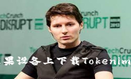 如何在苹果设备上下载Tokenim官网应用