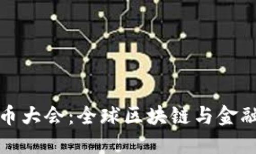 迈阿密加密货币大会：全球区块链与金融科技的交汇点