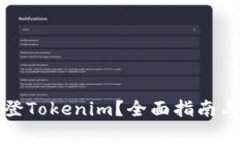 如何卸载和重登Tokenim？全面指南与常见问题解答