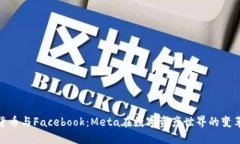 加密货币与Facebook：Meta在数字资产世界的变革之