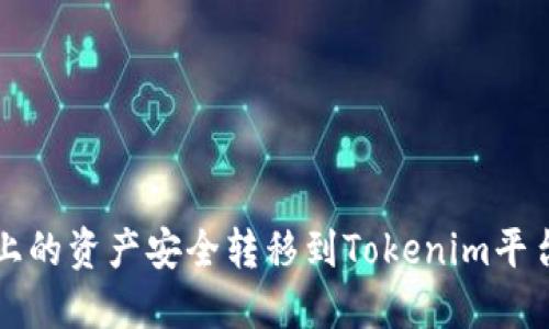 如何将龙网上的资产安全转移到Tokenim平台的详细指南