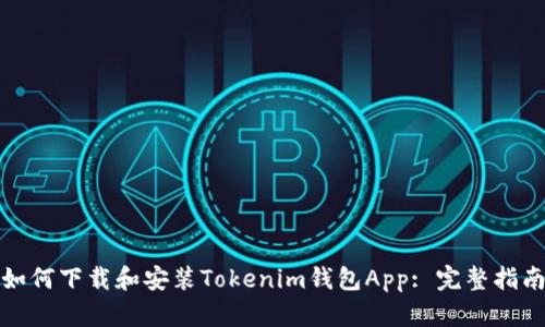 如何下载和安装Tokenim钱包App: 完整指南