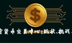 乌克兰加密货币交易中心：现状、挑战与未来展