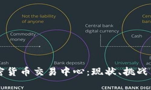 乌克兰加密货币交易中心：现状、挑战与未来展望