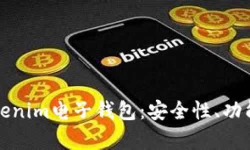 全面解析Tokenim电子钱包：安全性、功能及使用指南