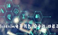 全面解析Tokenim电子钱包：安全性、功能及使用指