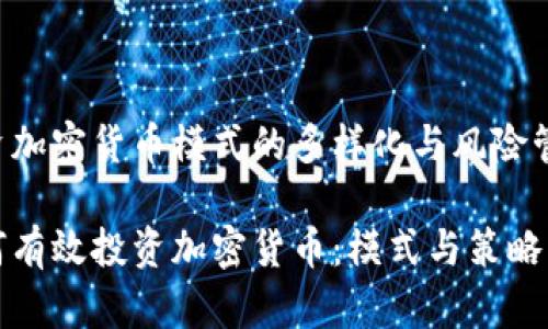 投资加密货币模式的多样化与风险管理

如何有效投资加密货币：模式与策略解析