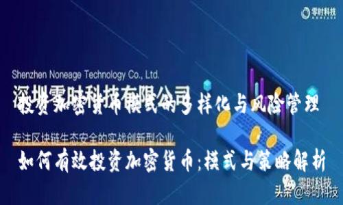 投资加密货币模式的多样化与风险管理

如何有效投资加密货币：模式与策略解析