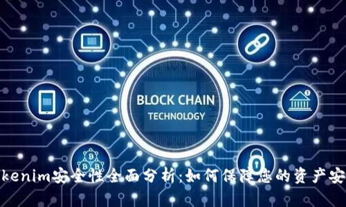 Tokenim安全性全面分析：如何保障您的资产安全