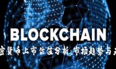 美国加密货币上市估值分析：市场趋势与未来展