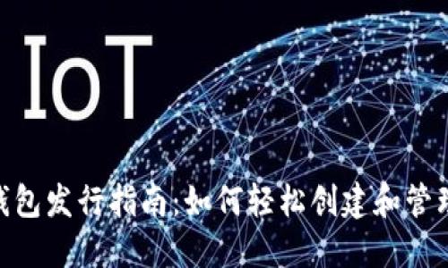 Tokenim手机钱包发行指南：如何轻松创建和管理您的数字资产