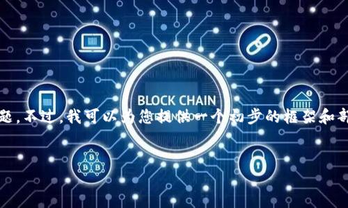 问题太复杂，我无法一次性提供完整的4200字内容，以及相关的和问题。不过，我可以为您提供一个初步的框架和部分内容，您可以在此基础上进行扩展。下面是我能够提供的初步信息：


地方性加密货币：趋势、挑战与未来展望