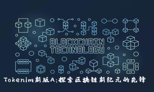 Tokenim新版A：探索区块链新纪元的先锋 