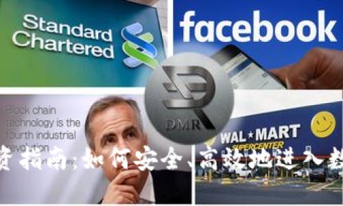 加密货币投资指南：如何安全、高效地进入数字货币市场