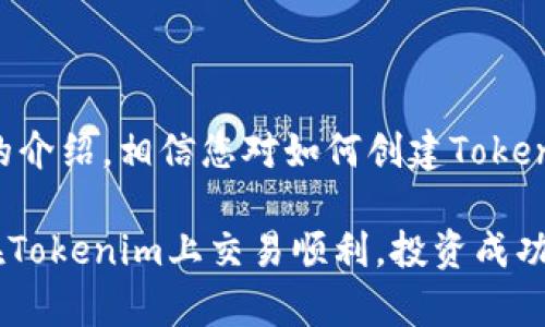 tiaoti如何成功创建Tokenim账户：全方位指南/tiaoti
Tokenim开户, 数字货币交易平台, 加密货币, 投资安全/guanjianci

引言
随着数字货币及区块链技术的迅猛发展，越来越多的人开始关注加密货币的投资机会。Tokenim作为一个新兴的数字货币交易平台，受到了广泛的关注。如果您想进入这个充满机会的领域，那么开户就是第一步。在本文中，我们将详细介绍如何成功创建Tokenim账户，确保您的投资安全和便利。

Tokenim平台概述
Tokenim是一个集交易、投资及信息服务于一体的数字货币交易平台。它以用户体验为导向，提供高效的交易工具以及丰富的市场信息。Tokenim的平台界面简单易用，非常适合新手用户。此外，Tokenim还注重安全性，为用户提供多重保护。

Tokenim的主要特点包括：
ul
    li多种交易币种选择，满足不同用户的需求。/li
    li提供实时的市场数据，帮助用户做出准确的交易决策。/li
    li强大的安全系统，确保用户资金安全。/li
    li友好的客户服务团队，提供24/7的支持。/li
/ul

创建Tokenim账户的步骤
创建Tokenim账户是一个相对简单的过程。以下是详细的步骤：

h4步骤一：访问Tokenim官方网站/h4
第一步是访问Tokenim的官方网站。确保您在正确的网址上，以避免钓鱼网站的风险。在官网首页，您会找到“注册”或“开户”的按钮。

h4步骤二：填写个人信息/h4
点击“注册”后，系统会要求您填写一些基本的个人信息，如姓名、电子邮件地址、手机号码等。确保提供的信息准确无误，以避免后续的困扰。

h4步骤三：设置密码/h4
创建一个强密码非常重要。建议您使用字母、数字和特殊符号的组合，以增强账户的安全性。请务必牢记您的密码，或者使用密码管理工具来帮助记忆。

h4步骤四：邮箱验证/h4
提交个人信息后，Tokenim会发送一封验证邮件到您提供的邮箱。请检查您的邮箱并点击验证链接以完成邮箱验证步骤。

h4步骤五：身份验证/h4
为了确保您的账户安全，Tokenim要求用户进行身份验证。这可能包括上传身份证明文件（如身份证或护照），以及自拍照进行人脸识别。审核通过后，您将可以进行交易。

h4步骤六：启用双重认证/h4
为了进一步增强账户安全性，建议启用双重认证（2FA）。这样，即使有人获得了您的密码，他们也无法轻易登录您的账户。

使用Tokenim进行交易
一旦您的账户成功创建并通过身份验证，您就可以开始进行数字货币交易了。Tokenim提供了一系列功能，让您能够轻松交易、查看市场行情、管理投资组合等。

您可以通过以下几种方式进行交易：
ul
    li市价单：以当前市场价格买入或卖出数字货币。/li
    li限价单：设置您希望买入或卖出的价格，当市场价格达到时自动成交。/li
    li止损单：设定一个止损点，帮助您在市场波动时保护投资。/li
/ul

常见问题解答

h4问题一：Tokenim的安全性如何？/h4
在数字货币交易中，安全性是每个投资者都关心的话题。Tokenim通过多种措施确保用户资金的安全，以下是其中一些主要的安全特性：

首先，Tokenim采用了先进的加密技术，将用户的个人信息和资金数据进行加密处理。这意味着即使黑客入侵，他们也难以窃取用户的敏感信息。同时，Tokenim存储了大部分用户资金在冷钱包中，确保这些资金不会遭到在线攻击。

其次，Tokenim要求用户进行双重认证（2FA）。用户在登录账户时需要输入一次性验证码，进一步提高了账户的安全性。而且，Tokenim会定期进行安全检查与系统更新，确保平台不受已知漏洞的影响。

此外，用户可以随时查看自己的交易记录以及账户活动，确保一旦发现异常可及时采取措施。Tokenim还提供了24/7的客户服务，用户如有任何疑问都可以随时联系支持团队。

h4问题二：Tokenim的支持币种有哪些？/h4
Tokenim支持的币种种类不断丰富，基本涵盖主流的数字货币。以下是一些Tokenim目前支持的主要币种：

ul
    li比特币（BTC）：作为第一个加密货币，比特币的市场占有率最高，广泛被接受。/li
    li以太坊（ETH）：以太坊不仅仅是数字货币，还是一个强大的区块链平台，用于智能合约的开发。/li
    li瑞波币（XRP）：以其快速的交易确认时间和低交易成本而受到青睐。/li
    li比特币现金（BCH）：从比特币分叉而来，旨在改进跨境支付和小额交易。/li
/ul

除了上述主要币种外，Tokenim还不断增加新的加密货币，用户可以实时查看所有可交易的币种列表，以便作出更好的投资决策。

h4问题三：如何提高在Tokenim上的交易成功率？/h4
在Tokenim上交易成功的因素有很多，以下是一些提升交易成功率的策略：

首先，学习市场技术分析。通过图表分析、趋势判断和技术指标（如MACD、RSI等），可以更好地了解市场动向，帮助您做出明智的交易决策。

其次，了解市场新闻和动态。数字货币市场受多种因素影响，包括政策法规、市场情绪、技术更新等。关注这些信息能够帮助您把握市场机会。

此外，合理管理风险也是成功交易的关键。设置止损位、限制每次交易的投资金额，可以有效控制亏损，保护您的投资。

最后，与其他投资者交流经验、学习策略也是提高交易成功率的重要途径。参与论坛、社交媒体群组，分享自己的交易经验，向他人学习，有助于提高自己的交易水平。

h4问题四：Tokenim的手续费是多少？/h4
手续费是数字货币交易中需要考虑的重要因素，Tokenim在这方面提供了相对合理的收费标准。具体手续费结构如下：

对于现货交易，Tokenim通常收取0.1%至0.2%的交易手续费。具体费用可能因用户的交易量、VIP等级等因素有所不同；交易量大的用户能够享受更低的手续费。

此外，Tokenim还提供提币手续费，用户在将数字货币从交易所提取到个人钱包时，也需要支付一定的手续费。提币手续费一般是固定的，具体金额会在Tokenim平台上公示。

最后，Tokenim平台建议用户在进行大额交易之前，务必预估相关的手续费，以确保交易的成本管理得当。

结论
今天的数字货币市场为投资者提供了丰富的机会，而Tokenim作为一个新兴平台，因其账户创建简单、安全性高而备受青睐。通过本文的介绍，相信您对如何创建Tokenim账户及相关交易有了更深的理解。无论您是新手还是资深投资者，做好充分的准备和研究，才能在这个快速发展的市场中获得成功。

无论是在安全性、支持币种、交易策略等方面，Tokenim都表现出色，是您值得信赖的数字货币交易平台。希望本文对您有所帮助，祝您在Tokenim上交易顺利，投资成功！