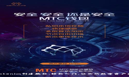 : Tokenim创建教程：轻松入门，让你的数字资产增值