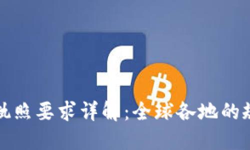 加密货币交易执照要求详解：全球各地的规则与合规实践