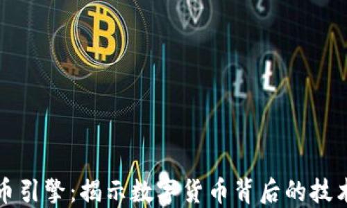 
加密货币引擎：揭示数字货币背后的技术推动力