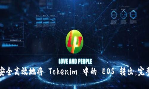 如何安全高效地将 Tokenim 中的 EOS 转出：完整指南