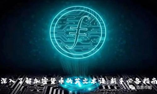 深入了解加密货币的英文术语：新手必备指南