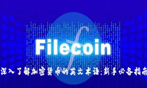 深入了解加密货币的英文术语：新手必备指南