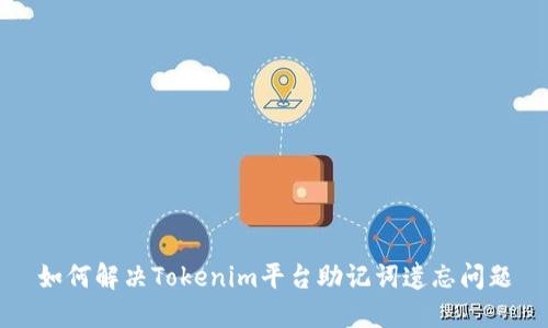 如何解决Tokenim平台助记词遗忘问题