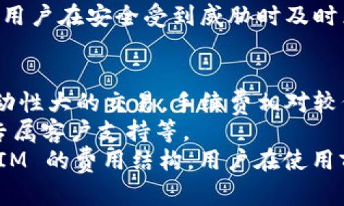   如何通过 TokenIM 实现安全的数字资产管理 / 
 guanjianci TokenIM, 数字资产管理, 资产安全, 区块链技术 /guanjianci 

引言
在数字经济快速发展的今天，数字资产的管理变得尤为重要。随着区块链技术的成熟和加密货币市场的日益繁荣，各种类型的数字资产不断涌现，带来了丰富的投资机会，同时也伴随着诸多安全风险。TokenIM 正是应运而生的一款强大工具，它致力于为用户提供更加安全、便捷的数字资产管理服务。

TokenIM 是什么？
TokenIM 是一款基于区块链技术的数字资产管理工具，旨在帮助用户安全、便捷地管理和交易他们的数字资产。无论是比特币、以太坊还是其他多种加密货币，TokenIM 都能为用户提供一个安全的环境，让他们可以轻松进行各种操作。
TokenIM 的核心功能包括数字资产的存储、交易、监控及分析等。它不仅支持多种资产的管理，还提供了多重安全机制，确保用户的资金安全。此外，TokenIM 还具备友好的用户界面和丰富的数据分析功能，使得用户能够更好地进行资产配置和风险管理。

TokenIM 的安全特性
安全性是数字资产管理中最为重要的因素之一。TokenIM 提供了一系列先进的安全特性，以保护用户的资产不被盗取或滥用。
首先，TokenIM 采用了多重签名技术，确保在进行资产交易时，需要多方确认，这样可以有效防止单点故障和黑客攻击。其次，它还提供了硬件钱包支持，用户可以将私钥存储在硬件设备中，有效隔离网络环境下的安全风险。
此外，TokenIM 还设计了先进的冷钱包和热钱包管理系统，用户的资产可以灵活转移到不同的存储环境中，以提高安全性。同时，TokenIM 还定期进行安全审计，及时更新系统，修复可能的漏洞，确保用户的信息和资产始终处于安全之中。

TokenIM 的易用性
除了安全性，TokenIM 还特别注重用户体验。无论是新手还是资深用户，都能轻松上手。其界面设计，用户可以快速找到所需功能，进行资产管理。
对于新手用户，TokenIM 提供了详细的指南和教程，帮助他们理解如何使用各项功能。此外，TokenIM 还支持多语言界面，满足不同地区用户的需求，进一步提升了软件的易用性。
高级用户可以利用 TokenIM 的分析工具，对市场动态进行实时监控。TokenIM 提供的各种数据图表和分析，能够帮助用户做出更加明智的投资决策，最大化他们的资产收益。

使用 TokenIM 进行投资的优势
有了 TokenIM，投资数字资产变得简单而高效。首先，它提供了实时的数据分析和市场监控，用户可以方便地追踪自己投资的资产动态。此外，TokenIM 的交易功能也非常强大，用户可以在平台上进行各种类型的交易，满足不同需求。
另一方面，TokenIM 还具备资产配置的建议功能，通过智能分析用户的投资组合，提供个性化的建议，帮助用户他们的资产配置策略。通过 TokenIM，用户不仅可以实现灵活的资产管理，还能有效降低投资风险，提高收益。

总结
TokenIM 是一款功能强大且安全可靠的数字资产管理工具，它为用户提供了便捷的交易和良好的管理体验。在数字资产管理越来越重要的今天，TokenIM 的涌现无疑为用户提供了一种有效的解决方案。
通过以上讨论，可以看出 TokenIM 不仅具有强大的安全性、易用性，还能为用户带来实际的投资收益。因此，对于希望进入数字资产领域的用户来说，TokenIM 无疑是一个值得信赖的选择。

相关问题探讨

1. TokenIM 如何确保用户交易的安全性？
TokenIM 在确保用户交易安全性方面采取了多重措施。首先，TokenIM 实现了端到端加密技术，这意味着任何传输的数据和通讯都被加密，避免了中间人攻击和数据泄露。
其次，TokenIM 使用了多重签名策略，要求交易在执行之前由多个私钥进行确认，这降低了单一账户被盗取后导致资产损失的风险。此外，TokenIM 在注册和登陆过程中，还采用了多因素认证（MFA），使得即使密码被盗，攻击者也无法轻易登陆账户。
TokenIM 还提倡用户使用强密码并定期更新，来增强账户安全性。同时，平台会定期进行安全审计，查找可能存在的漏洞，并及时进行修复。对于异常行为，TokenIM 提供了报警机制，帮助用户提高警觉。

2. TokenIM 支持哪些类型的数字资产管理？
TokenIM 支持多种类型的数字资产，包括主流的加密货币如比特币（BTC）、以太坊（ETH）、瑞波币（XRP）、莱特币（LTC）等。用户可以在平台上自由进行各类数字资产的存储、交易和管理。
不仅如此，TokenIM 还支持各种代币（Token）的管理，用户可以管理基于以太坊的ERC-20 代币、自定义的热门代币。此外，TokenIM 还提供了对某些数字资产的分析工具，可以帮助用户了解这些资产的市场动态和投资潜力。
更进一步，TokenIM 也在不断扩展其支持的资产范围，以适应市场的变化和用户的需求。因此，用户在TokenIM 上管理的资产范围可以说是相当广泛。

3. 如何使用 TokenIM 进行资产的安全管理？
使用 TokenIM 进行资产管理非常简单，用户只需下载并安装应用程序，完成注册过程后，即可开始管理他们的数字资产。为了确保资产的安全性，TokenIM 提供了一系列的安全配置选项。
首先，用户可以启用两步验证（2FA）功能以增加安全层级。每次登陆需要输入短信验证码或使用认证器生成的动态密码，增强账户的防护。其次，用户可以选择将资产存储在冷钱包中，这样即使 TokenIM 网络遭受攻击，冷钱包中的资产也无法被盗取。
同时，用户也应定期关注账户的登录日志和交易记录，及时发现任何可疑活动。如果发生异常，TokenIM 也提供了冻结账户的功能，帮助用户在安全受到威胁时及时采取措施保护资产。

4. TokenIM 的费用结构是怎样的？
TokenIM 在费用结构方面相对透明，用户在进行交易时需支付一定的手续费，这通常是根据交易的类型和数量而定。一般来说，市场波动性大的交易，手续费相对较低，而稳定资产的交易手续费则可能会上升。
此外，TokenIM 也提供了不同级别的会员服务，会员级别越高，手续费越低，并且可以享受更多的特权和服务，包括高级数据分析工具、专属客户支持等。
在数字资产管理的过程中，了解这些费用是非常重要的，它不仅影响用户的投资收益，也关系到用户在交易时的决策。因此，对于 TokenIM 的费用结构，用户在使用前最好详细了解，以合理规划他们的资产管理策略。