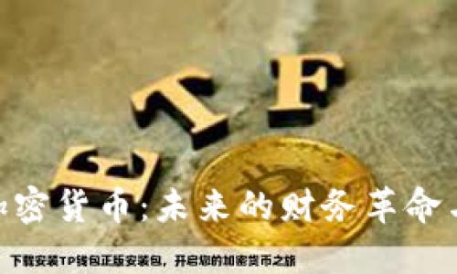 SMB数字加密货币：未来的财务革命与投资机遇