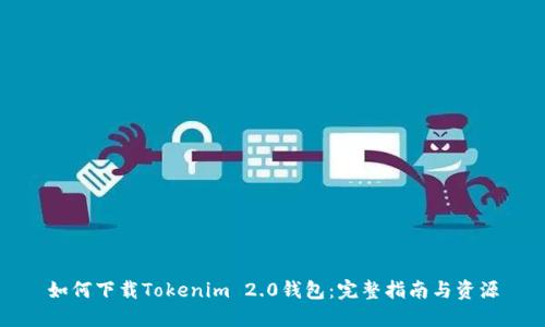 如何下载Tokenim 2.0钱包：完整指南与资源