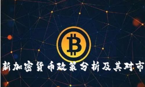 山西省最新加密货币政策分析及其对市场的影响