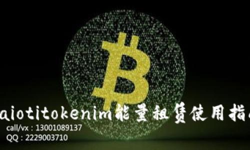 raiotitokenim能量租赁使用指南