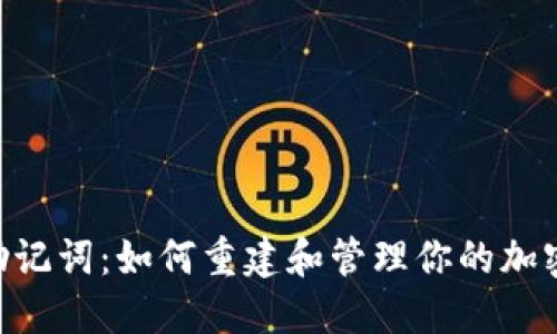 Tokenim助记词：如何重建和管理你的加密资产安全