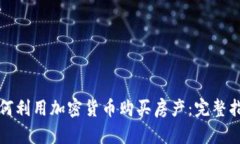 如何利用加密货币购买房产：完整指南