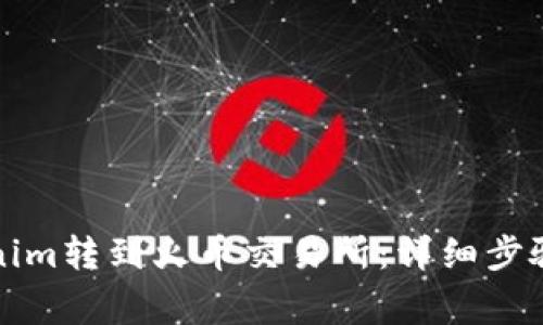 如何将Tokenim转到火币交易所：详细步骤与注意事项