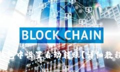 如何在Tokenim钱包中设置自动转账？详细教程与常