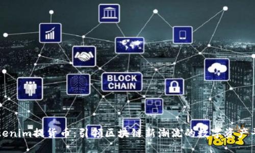 Tokenim提货币：引领区块链新潮流的数字资产平台