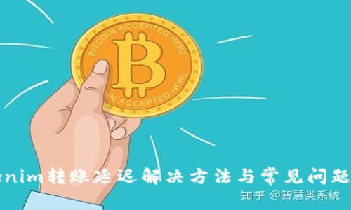 Tokenim转账延迟解决方法与常见问题解析